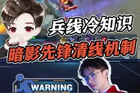暗影先锋清线机制冷知识？！赶紧喊你的冤种朋友来看！#峡谷gm梦飞 #王者 #小技巧 视频封面