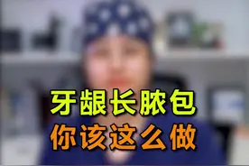 牙龈上长了脓包，看完你就知道该怎么做了#牙齿健康 #郑州 #医学科普视频封面