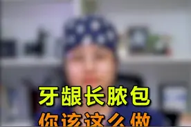 牙龈上长了脓包，看完你就知道该怎么做了#牙齿健康 #郑州 #医学科普视频封面