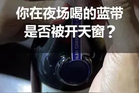这种开天窗的马爹利蓝带，你在夜场是否也喝过？#洋酒鉴定 #真假酒鉴定 视频封面