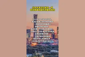 北京海淀发现一例核酸检测复核阳性：住所为海淀区上地街道农大南路博雅西园。视频封面