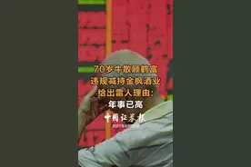 70岁牛散顾鹤富违规减持金枫酒业，给出雷人理由:年事已高 #金枫酒业  #股民  #股票  #投资 视频封面