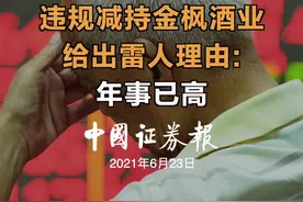 70岁牛散顾鹤富违规减持金枫酒业，给出雷人理由:年事已高 #金枫酒业  #股民  #股票  #投资 视频封面