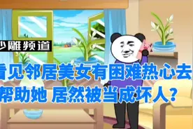 好心帮助困难邻居美女，居然被当成坏人？#沙雕 #沙雕搞笑动画视频封面