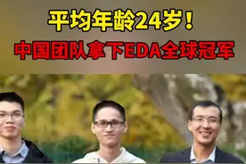 11月4日，中国团队拿下EDA全球冠军，团队平均年龄只有24岁！EDA被誉为“芯片之母”