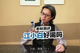 老林测评--江小白十年特别版 江小白难不难喝？测评结果很意外！视频封面
