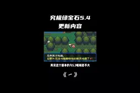 究极绿宝石5.4更新内容与金手指！#口袋妖怪 #精灵宝可梦视频封面