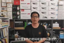 监控摄像机怎样修改密码？#知识分享 #经验分享 #数码科技视频封面