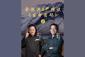 一套了解生命科学不该错过的好书 #尹烨生命密码 #俞敏洪对话尹烨 #读书 视频封面