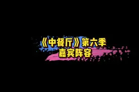 #中餐厅第六季嘉宾阵容 传中餐厅第六季嘉宾阵容：黄晓明 殷桃 张若昀 谭松韵 陈立农等～你期待吗？🤩#娱乐评论大赏视频封面