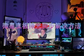#微星主板 #海盗船内存 #神光同步  关于微星主板视频封面