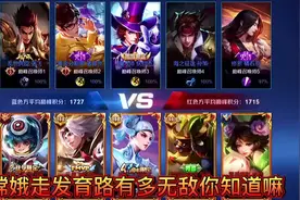 你会玩个五六个英雄你不敢称全能战神，但你学会嫦娥