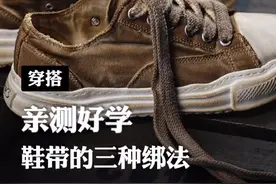 3种合适懒人系鞋带的方法。看一遍，你们真学不会。#系带 #花式鞋带 #鞋带系法 #穿搭技巧视频封面
