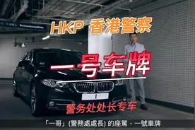 HKP 香港警察 一号车牌 警务处处长专车#一号车牌 #香港警察视频封面