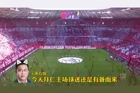 #拜仁 主场，想念已久。#德甲 即将归来，所有的等待都不负辛苦视频封面