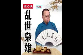 乱世枭雄99 #曲艺 #评书 #张作霖大帅视频封面