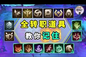 S5云顶转职道具-教你一次全记住 #云顶之弈s5  #游戏视频封面