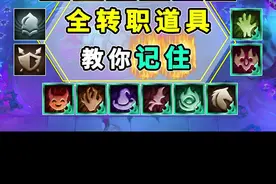 S5云顶转职道具-教你一次全记住 #云顶之弈s5  #游戏视频封面