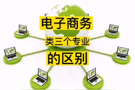 #电子商务类三个专业的区别#高考志愿填报 #抚顺德才高级中学视频封面