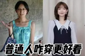 普通女孩怎么穿衣显贵有气质？3个变美思路。勤快起来大噶一起做美女！🙊#超会穿企划 #穿搭视频封面