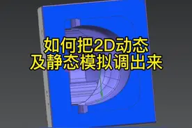 如何把2D动态及静态模拟调出来#数控cnc #cnc编程 #cnc加工 #ug编程 #加工中心视频封面