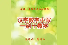 汉字数字从一到十书写教学#教育 #练字 #硬笔书法 #书法教学