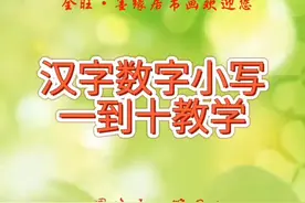 汉字数字从一到十书写教学#教育 #练字 #硬笔书法 #书法教学视频封面