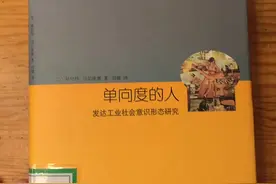 当社会程成为单向度的社会，人也就成了单向度的人#马尔库塞 #法兰克福学派 #单向度的人视频封面