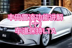 丰田雷凌功能讲解（十）车道保持LTA#每天一个用车知识 #懂车帝视频封面