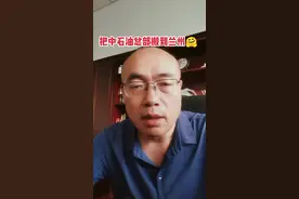 把中石油总部搬到兰州新区🤗#石油化工#原创 #知识分享 视频封面