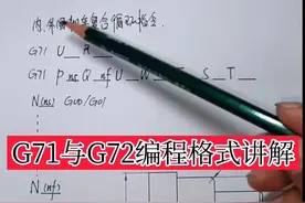 数控车床编程G71与G72指令格式详细的讲解#数控车床编程教学视频封面
