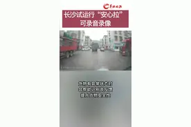  3月11日#货拉拉录音录像功能上线，承载录像和信息采集功能的“安心拉”智能行驶记录仪，已开始在长沙试运行视频封面