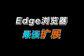 浏览器最强脚本到底怎么用，今天必须给你整的明明白白#浏览器 #edge浏览器 #油猴脚本 #电脑 #电脑知识 #干货都在这 #创作者扶持计划 视频封面