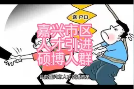嘉兴市人才引进政策，博士35万购房补贴、硕士15万购房补贴视频封面