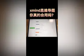 #ipad 我不允许你不会用xmind画#思维导图 ，添加链接和手写字、手绘图的功能，免费还好用！#大学视频封面