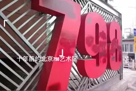 十年前的北京798艺术区视频封面