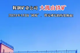 鞍钢矿业公司大孤山铁矿，开采于1916年4月份，是一座名副其实的“百年矿山”。它占地面积10.6平方公里，素有“十里铁山”之称。1948年鞍山解放后，大孤山铁矿真正回到祖国和人民的怀抱，并成功开采生产出第一车铁矿石，作为新中国建设和武器弹药基础材料，因此，大孤山铁矿首先是一座具有红色基因的铁矿山。     一百年来，大孤山铁矿为祖国建设源源不断地输送着铁矿石资源，为了祖国的钢铁事业做出了不可磨灭而突出的贡献，同时无私地养育了几代矿山人！     如今，大孤山铁矿矿产资源枯竭终将耗尽，像一颗蜡烛燃烧了自己，把光明和温暖奉献给祖国和人民，圆满完成了它的历史使命！    每当人们深情地望着它，不禁泪目，忍不住泪湿衣襟…… #大孤山铁矿#矿山人的记忆 #感恩矿山#人们永远不会忘记#随拍随想视频封面
