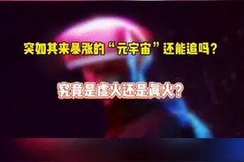 #元宇宙 #投资 突如其来暴涨的“元宇宙”究竟是个啥？概念股还能追吗？究竟是虚火还是真火？
