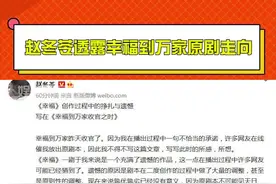 #赵冬苓透露幸福到万家原剧走向 你更喜欢哪个版本？视频封面