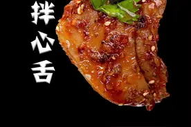 这样拌的心舌，色泽漂亮，麻辣鲜香#美食 #凉拌菜 #猪心 #猪舌头 视频封面
