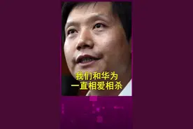雷军：一枝独秀不是春，万紫千红春满园。#小米 #雷军 #华为