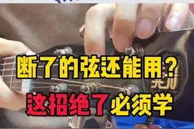 这招学会了，再也不怕弦调断，旧琴弦记得也一定得留起来备用哦😄#吉他 #吉他入门 #吉他教学 @抖音短视频