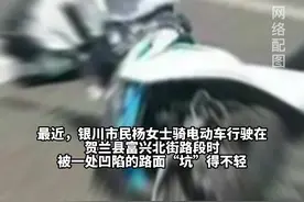 路面凹陷，银川一市民骑车摔倒受伤，要求市政部门赔偿！中铁水务：立即维修道路并承担市民相应赔偿责任！#宁夏 #路面修复 @抖音短视频 视频封面