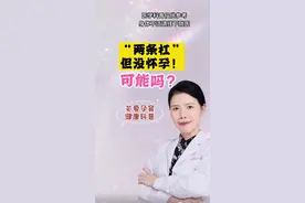 “两条杠”却没有怀孕？可能吗？#验孕结果 #怀孕 #健康科普 #开启健康2023视频封面