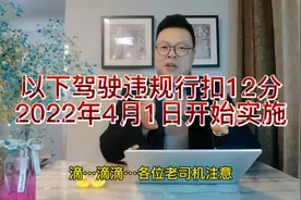 交通新规，七种驾驶行为将可能扣12分，新老司机要切记！视频封面