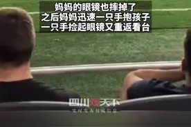 当地时间8月8日，美国职业足球联赛，一#2岁小孩突然闯进足球赛场，妈妈立即追上一个滑铲迅速把他抱回座位视频封面