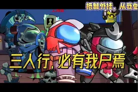 【特别行动8 · 三人行】：抵制外挂，从我做起  #太空杀视频封面