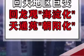 回天地区巨变：回龙观“海淀化”，天通苑“朝阳化”！#回天地区 #天通苑 #天通苑北地铁 @DOU+小助手 @抖音短视频 视频封面