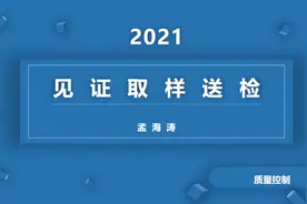 见证取样送检视频封面