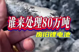谁来处理这80万吨的废旧锂电池#锂电池处理 #废旧锂电池#废旧动力电池回收 #锂电池破碎分离设备视频封面